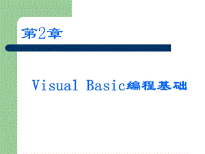 VisualBasic编程基础.ppt