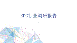 EDC行业调研报告.ppt