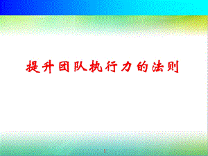 《提高执行力培训》PPT课件.ppt