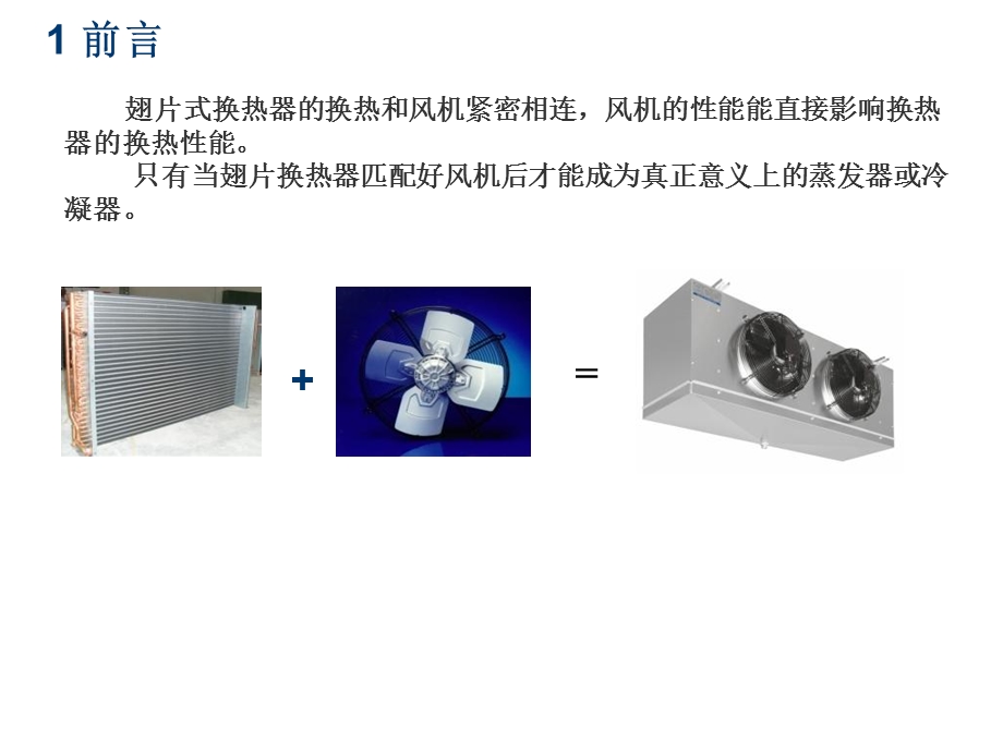 《热交换风机培训》PPT课件.ppt_第2页