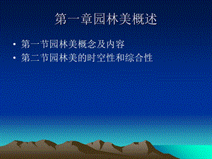 《园林美概述》PPT课件.ppt