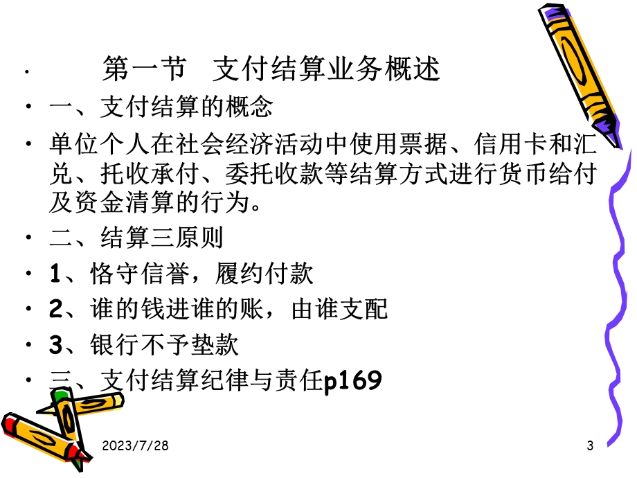 《结算业务》PPT课件.ppt_第3页