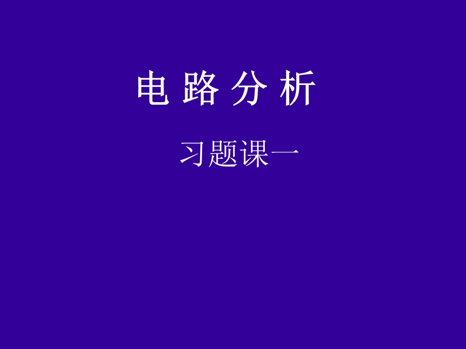 《电路习题》PPT课件.ppt_第1页