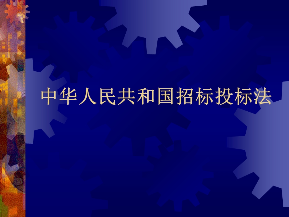 《招标投标法》PPT课件.ppt_第1页