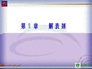 章节解表剂.ppt