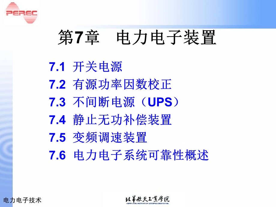 《电力电子装置》PPT课件.ppt_第1页