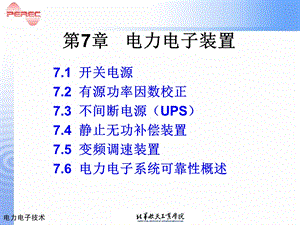 《电力电子装置》PPT课件.ppt