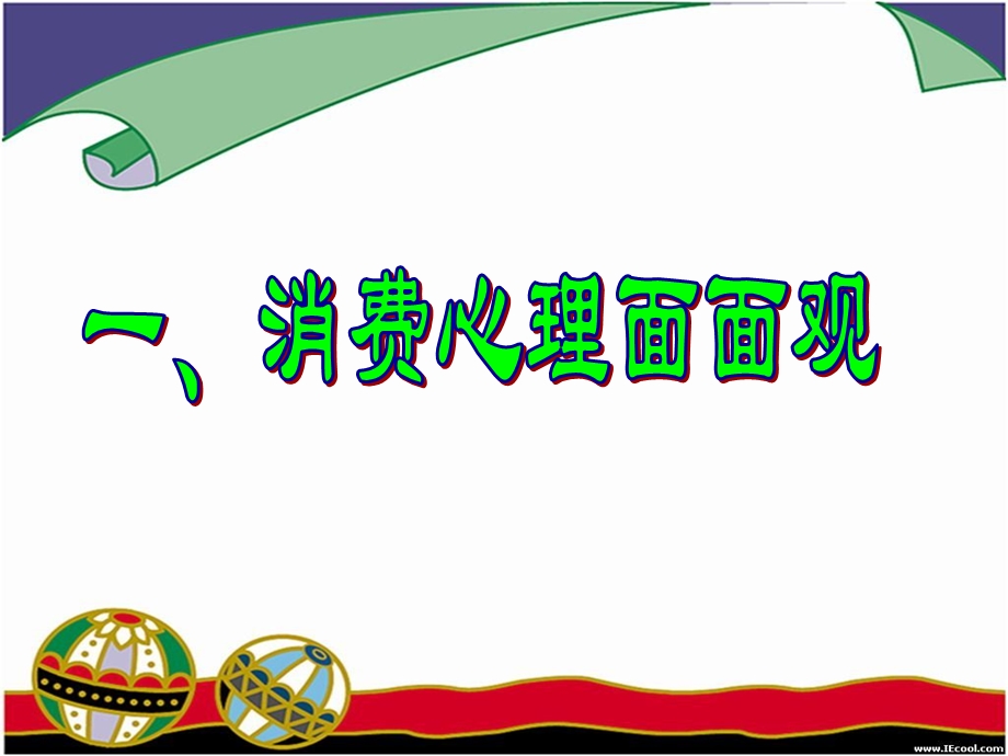 《消费心理定稿》PPT课件.ppt_第2页