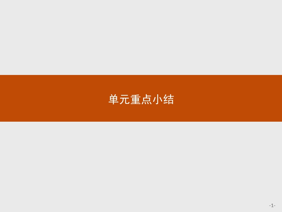 《单元重点小结》PPT课件.ppt_第1页