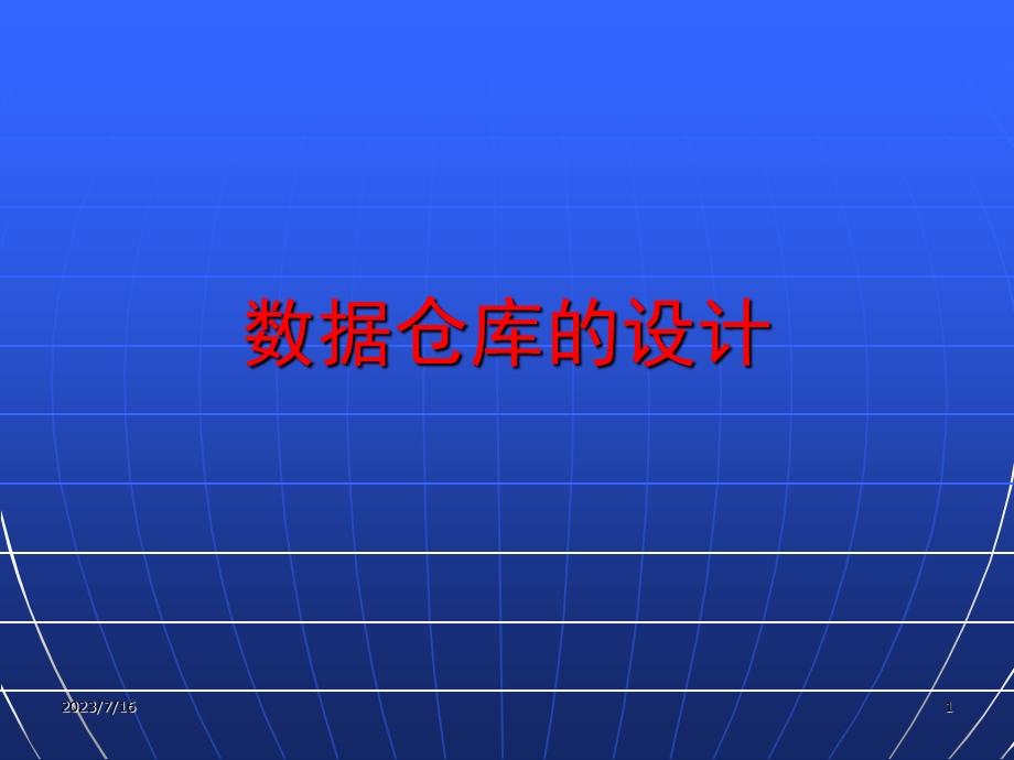 《数据库的设计》PPT课件.ppt_第1页