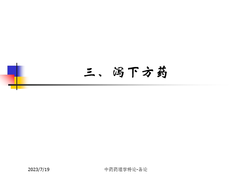 《泻下药温里药》PPT课件.ppt_第1页