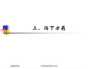 《泻下药温里药》PPT课件.ppt