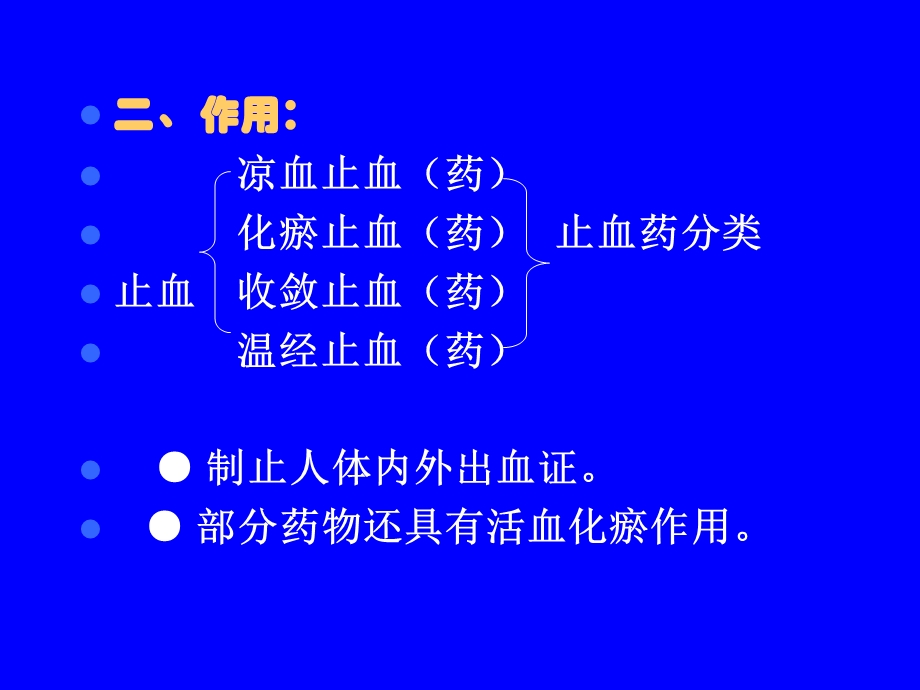 《中药学止血药》PPT课件.ppt_第3页