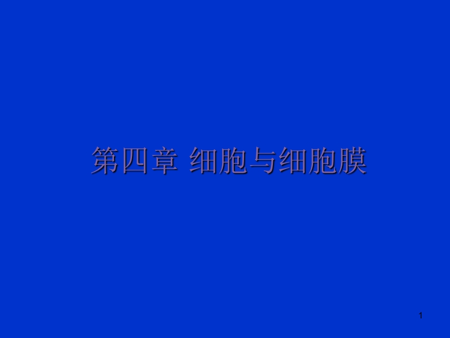 《细胞与细胞膜》PPT课件.ppt_第1页