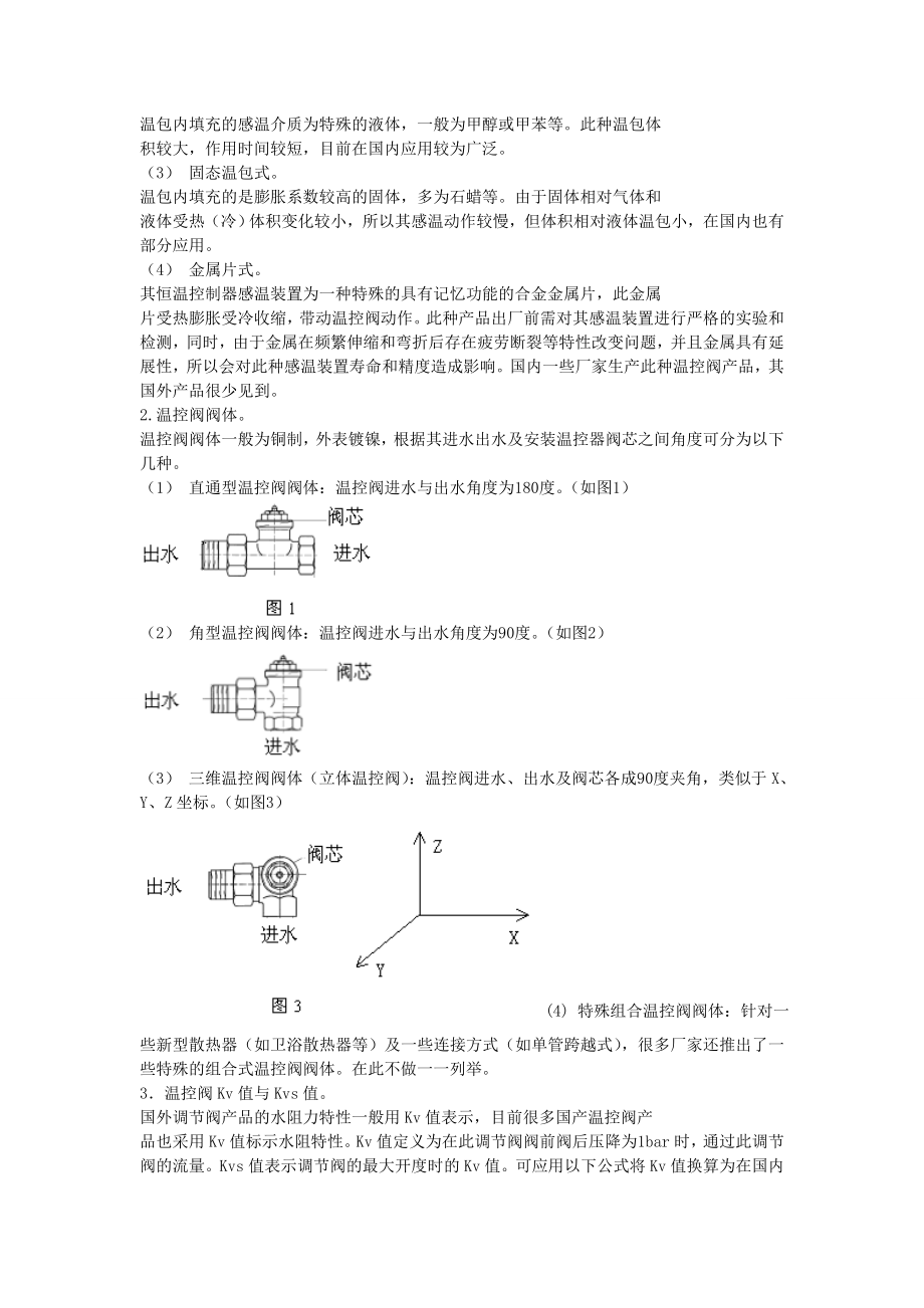 在多种散热器连接形式中温控阀的应用.doc_第2页