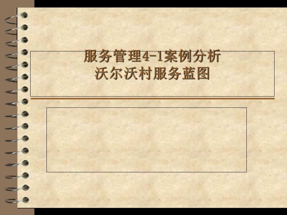 《服务管理案例》PPT课件.ppt_第1页