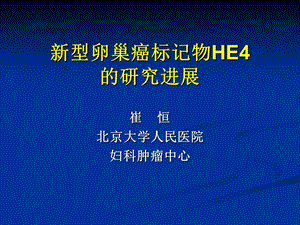 新型卵巢癌标记物HE4研究进展.ppt