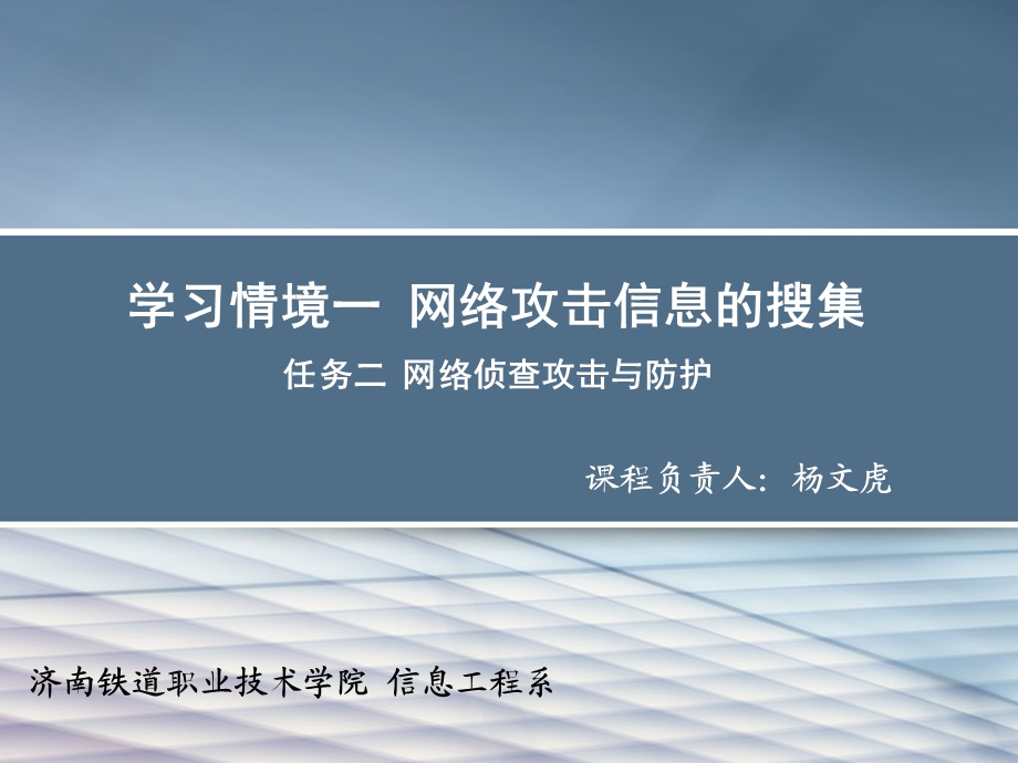 学习情境一网络攻击信息的搜集任务二网络侦查攻击与防护.ppt_第1页