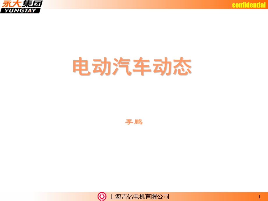 《电动汽车基础》PPT课件.ppt_第1页