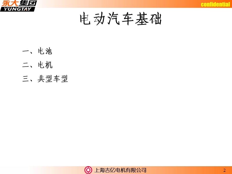 《电动汽车基础》PPT课件.ppt_第2页