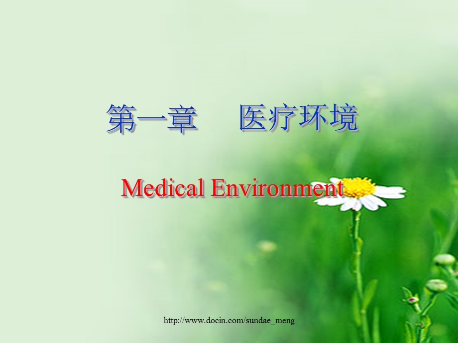 【大学课件】医疗环境Medical Environment.ppt_第1页