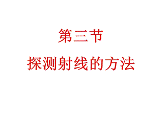 《探测射线的方法》PPT课件.ppt