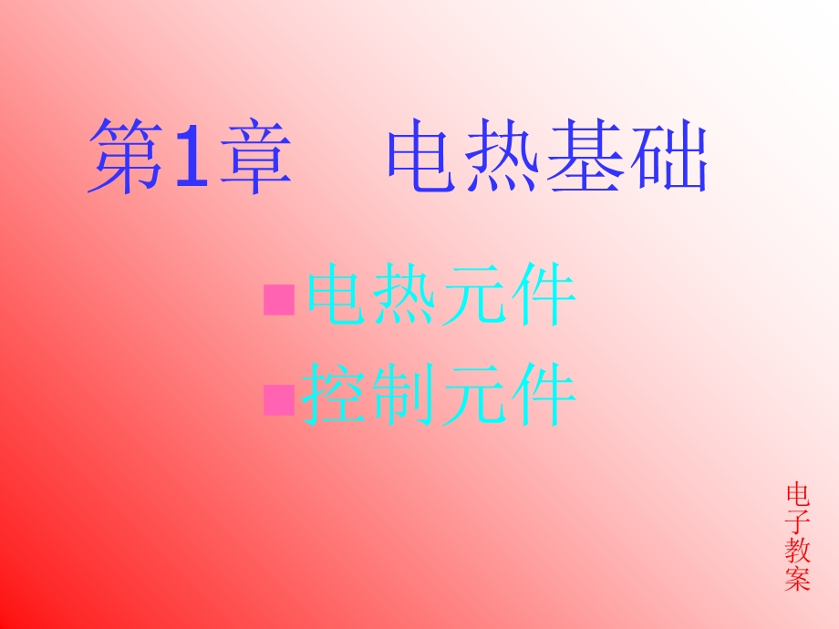 《电动电热教案》PPT课件.ppt_第2页