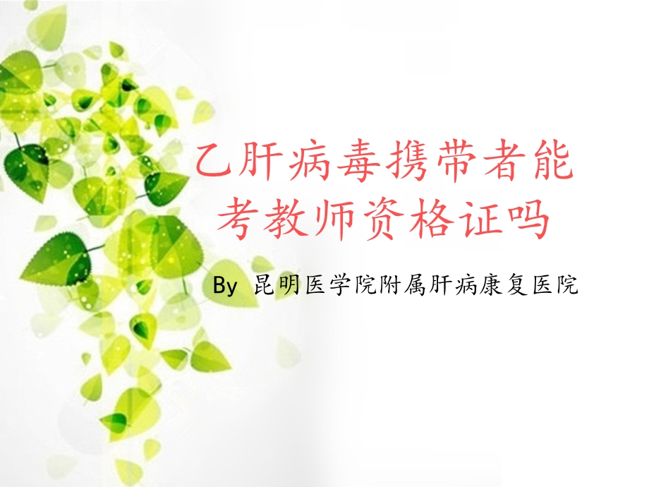 乙肝病毒携带者能考教师资格证吗.ppt_第1页