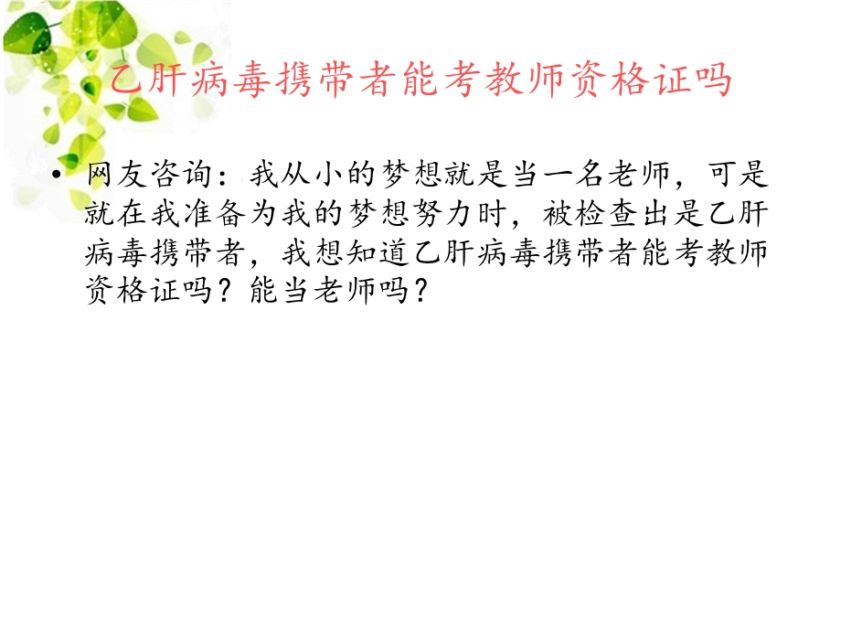 乙肝病毒携带者能考教师资格证吗.ppt_第2页