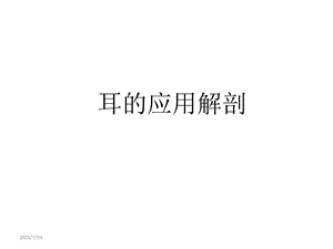 《耳解剖生理》PPT课件.ppt