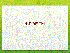 《技术的两面性》PPT课件.ppt