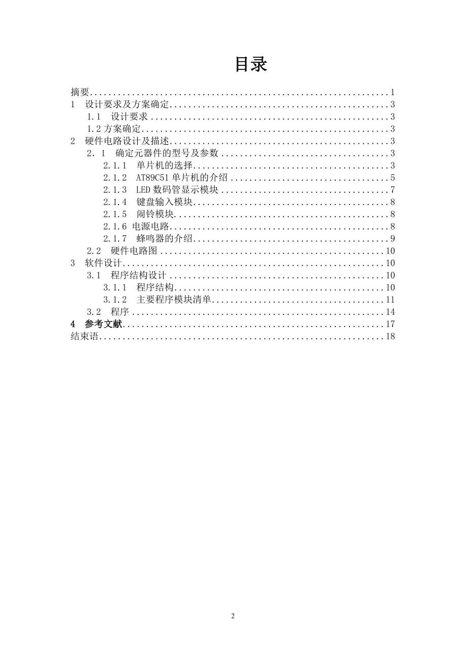 单片机课程设计(论文多功能数字钟的设计.doc_第2页