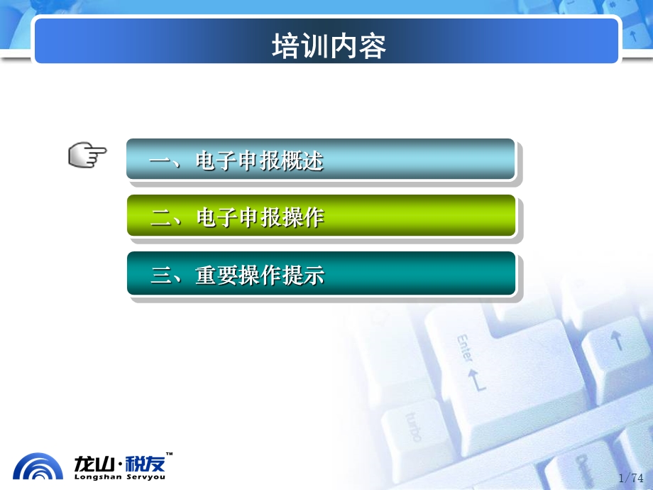 《电子申报培训》PPT课件.ppt_第1页