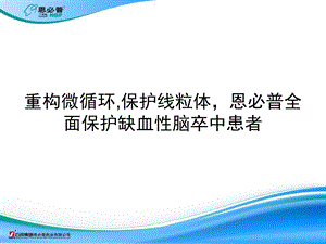 《丁苯酞作用机制》PPT课件.ppt