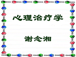 心理治疗学.ppt