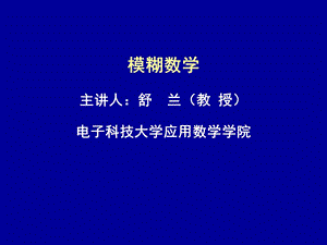 《模糊数学引言》PPT课件.ppt