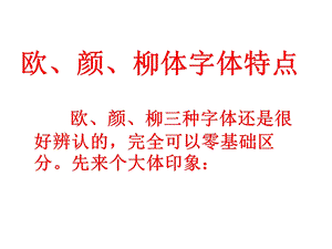 《欧颜柳书法特点》PPT课件.ppt