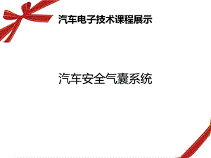 《汽车安全气囊》PPT课件.ppt