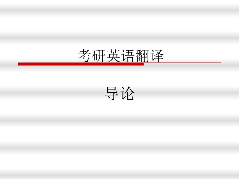 《翻译讲考研》PPT课件.ppt_第1页