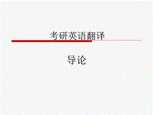 《翻译讲考研》PPT课件.ppt