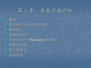 《等离子体诊断》PPT课件.ppt