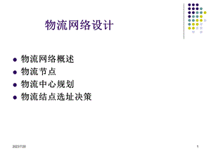 《物流网络设计》PPT课件.ppt