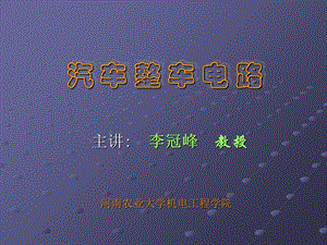 《汽车整车电路》PPT课件.ppt