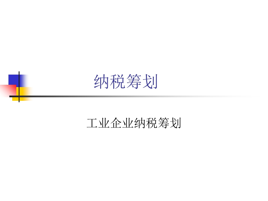 《纳税筹划》PPT课件.ppt_第2页