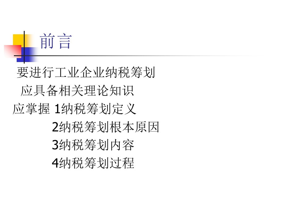 《纳税筹划》PPT课件.ppt_第3页
