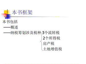 《纳税筹划》PPT课件.ppt