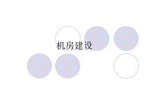 《机房建设标准》PPT课件.ppt