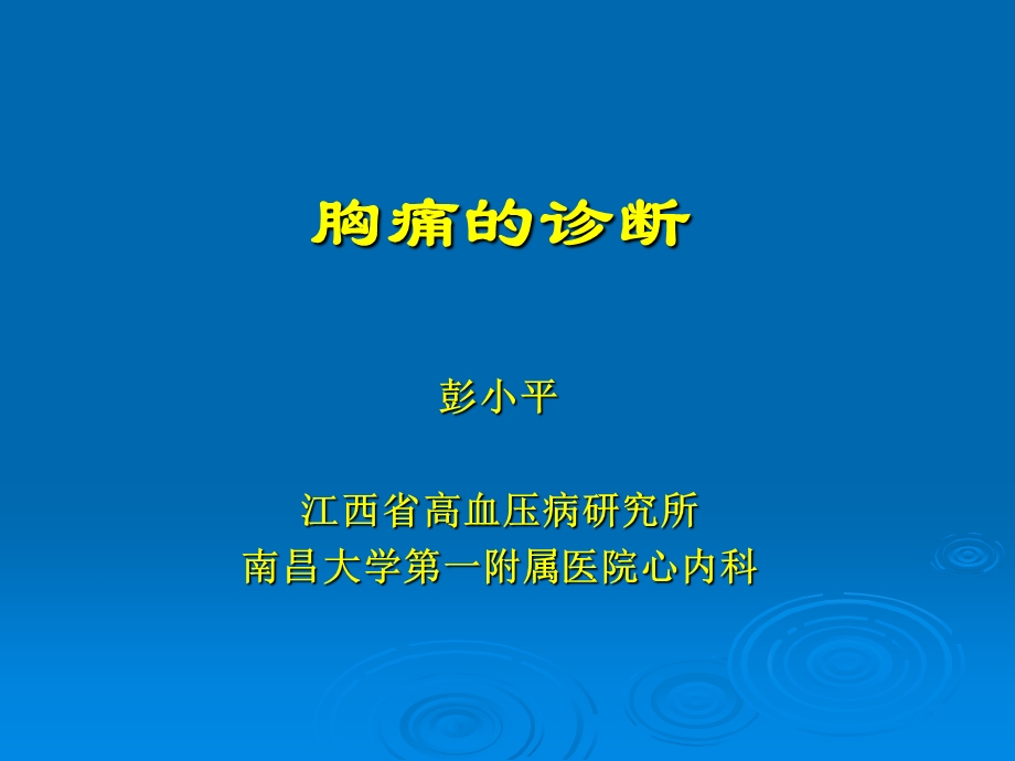 胸痛的诊断.ppt_第1页