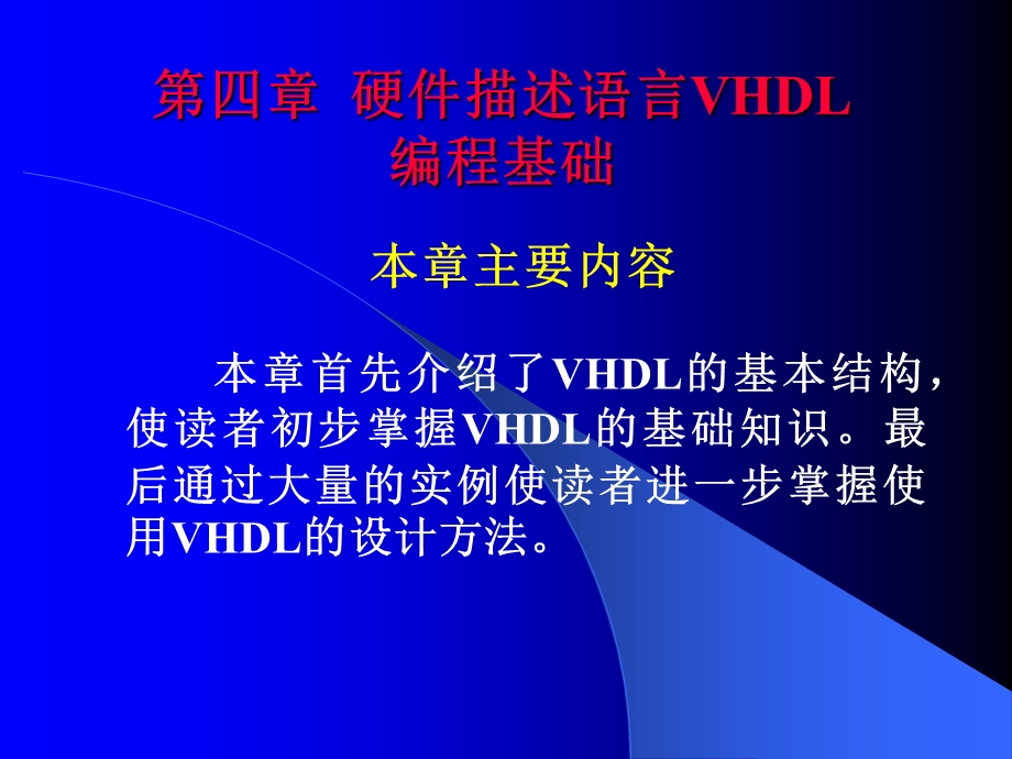 新的硬件描述语言VHDL编程基础.ppt_第1页