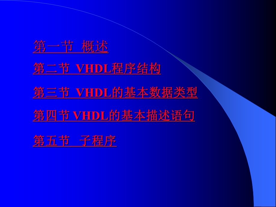 新的硬件描述语言VHDL编程基础.ppt_第2页